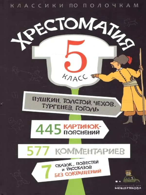 Хрестоматия. 5 класс