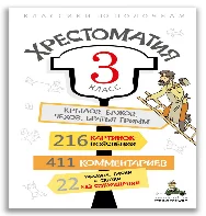 Хрестоматия. 3 класс