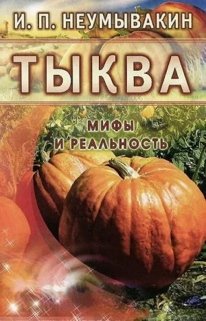 Тыква. Мифы и реальность