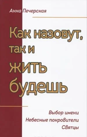 Как назовут, так и жить будешь. Выбор имени. Небесные покровители. Святцы