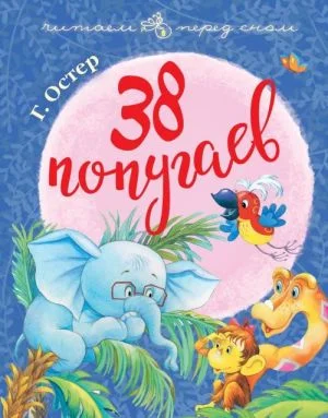 38 попугаев
