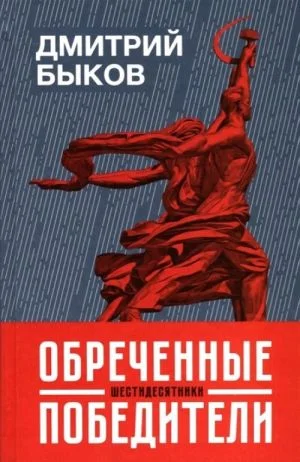 Обреченные победители