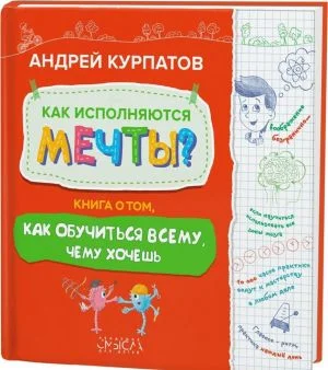 Как исполняются мечты? Книга о том, как обучиться всему, чего хочешь