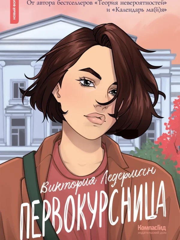 Первокурсница