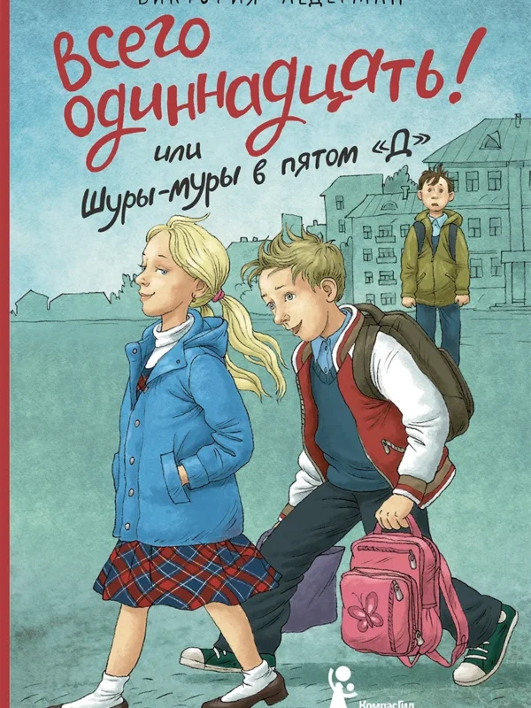 Всего одиннадцать! Или Шуры-муры в пятом “Д” (7-е изд.)