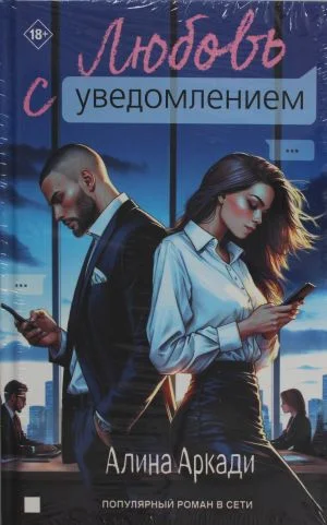 Любовь с уведомлением