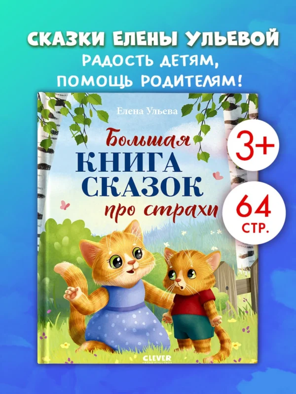 Большая сказочная серия. Большая книга сказок про страхи 0565