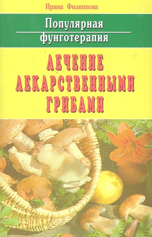 Лечение лекарственными грибами: Популярная фунготерапия