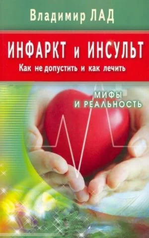 Инфаркт и инсульт. Как не допустить и как лечить. Мифы и реальность