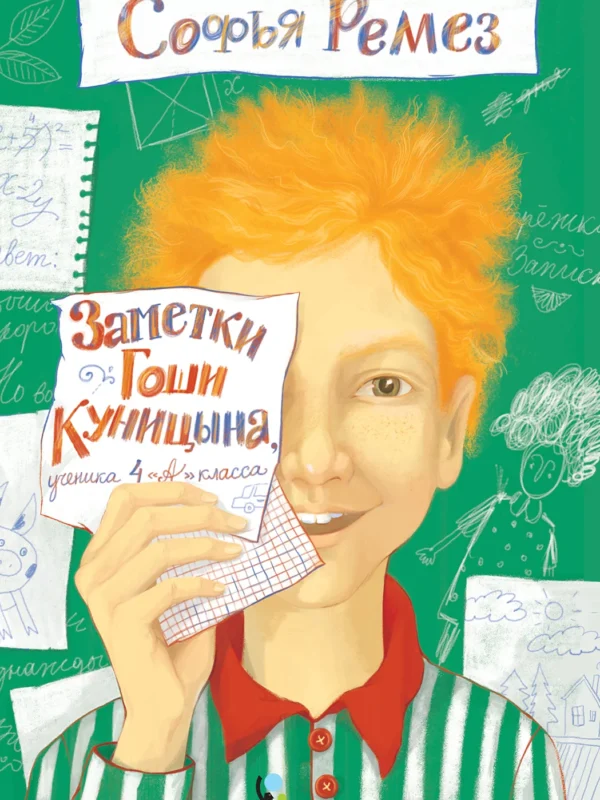 Заметки Гоши Куницына, ученика 4 «А» класса (2-е изд.)