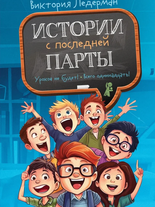 Истории с последней парты (мягкая обложка)