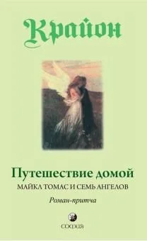 Путешествие домой. Майкл Томас и семь ангелов