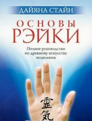 Основы Рэйки. Полное руководство по древнему искусству исцеления