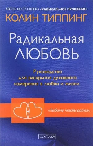 Радикальная Любовь.Руководство для раскрытия духовного измерения в любви и жизни