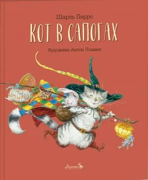 Сказка Кот в сапогах