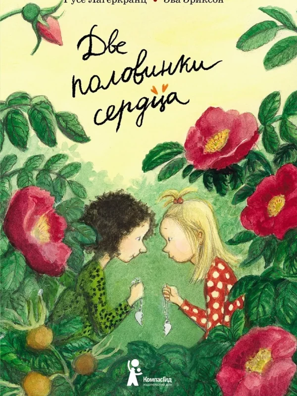 Две половинки сердца (4-е изд)