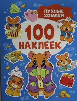 Пухлые хомяки (100 наклеек)