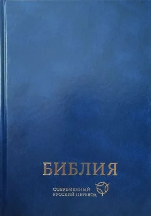 Библия СРП