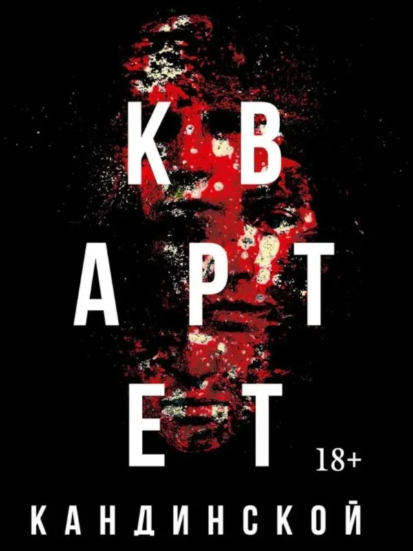 Квартет Кандинской. Штерн С.В.