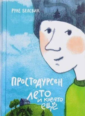 Простодурсен. Лето и кое-что еще