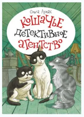Кошачье детективное агентство