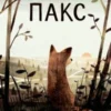 Пакс