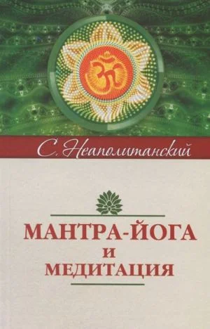Мантра-йога и медитация