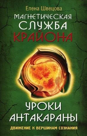 Магнетическая служба Крайона. Уроки Антакараны. Движение к вершинам сознания