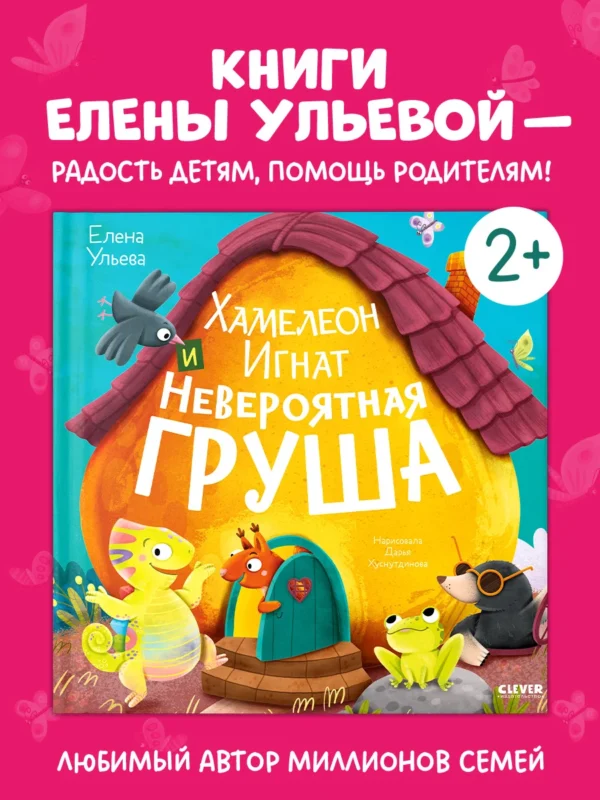 Приключения хамелеона Игната. Хамелеон Игнат и невероятная груша (нов) 5751