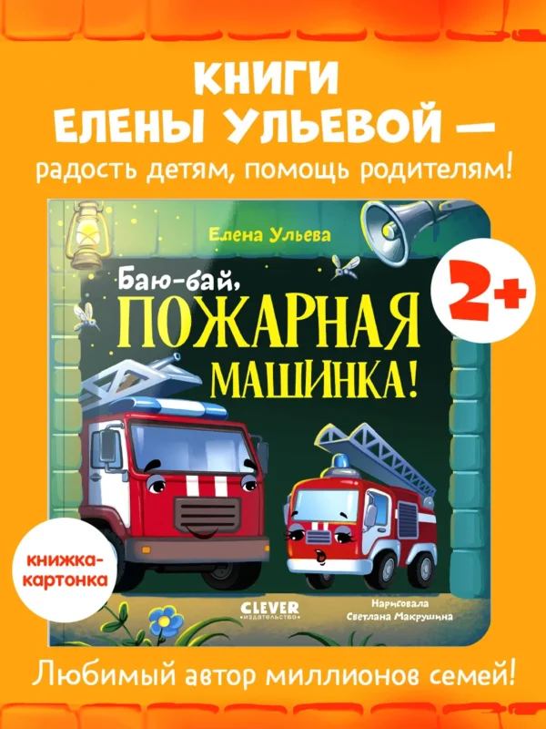 Сонные сказки про машинки. Книжки-картонки. Баю-бай, пожарная машинка! 4976