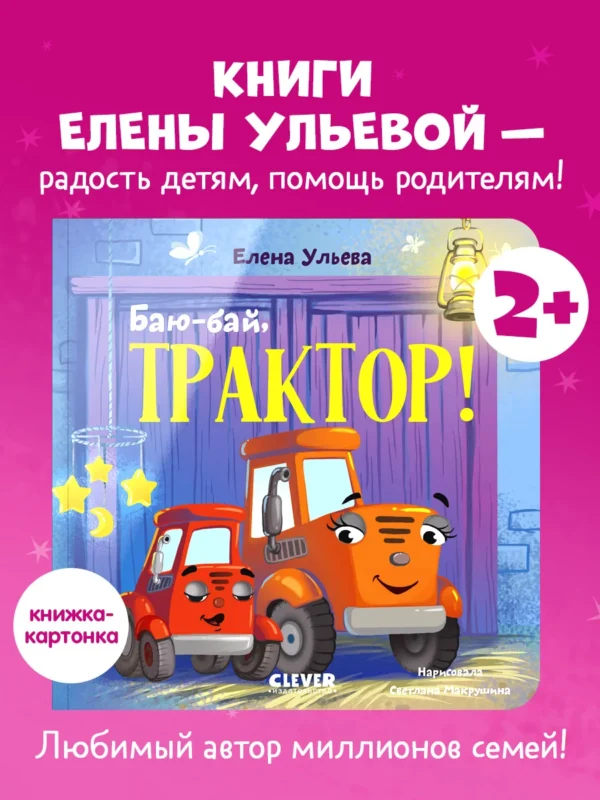 Сонные сказки про машинки. Книжки-картонки. Баю-бай, трактор! 4969