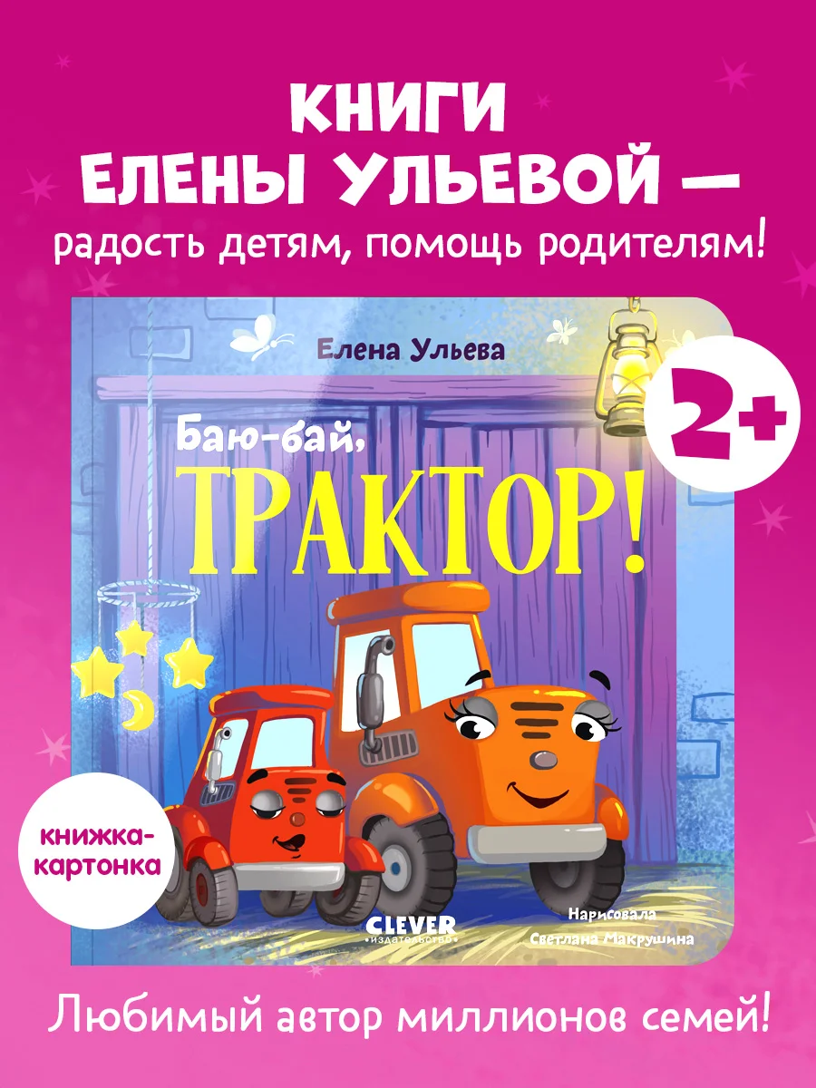 Сонные сказки про машинки. Книжки-картонки. Баю-бай, трактор! 4969