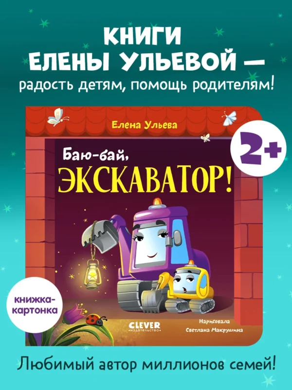 Сонные сказки про машинки. Книжки-картонки. Баю-бай, экскаватор! 4983