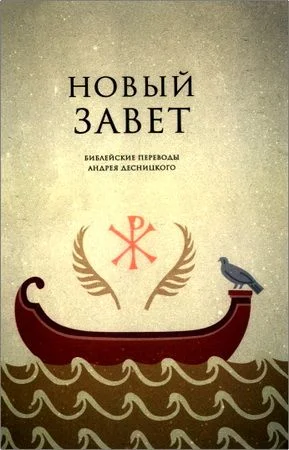 Новый Завет. Библейские переводы Андрея Десницкого