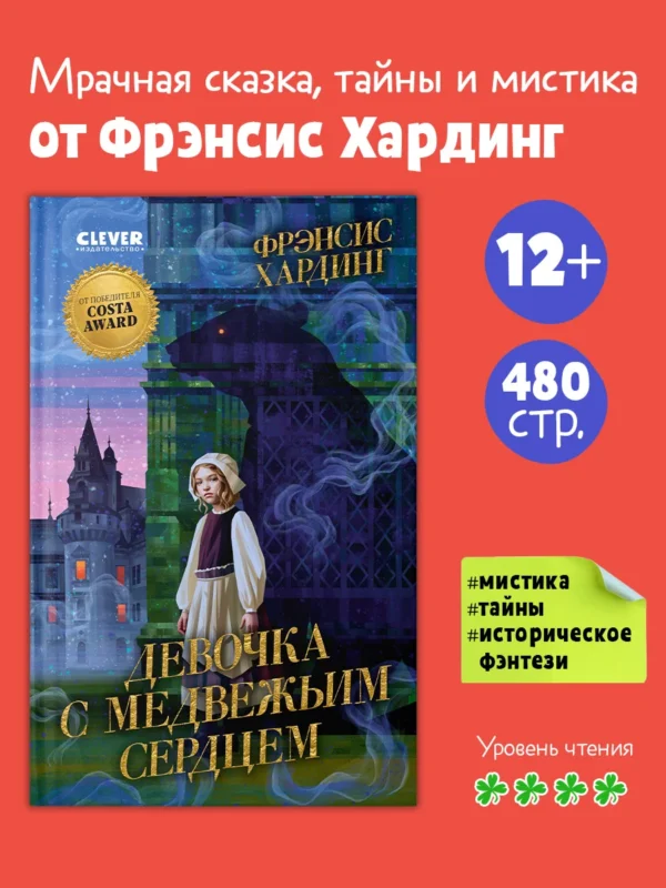 Волшебные миры Фрэнсис Хардинг. Девочка с медвежьим сердцем 5355
