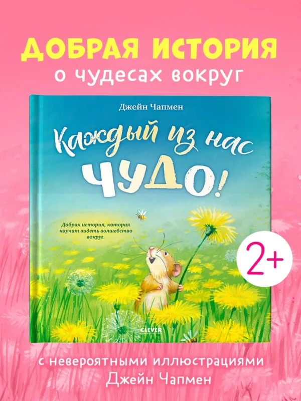 Книжки-картинки. Каждый из нас чудо! 5867