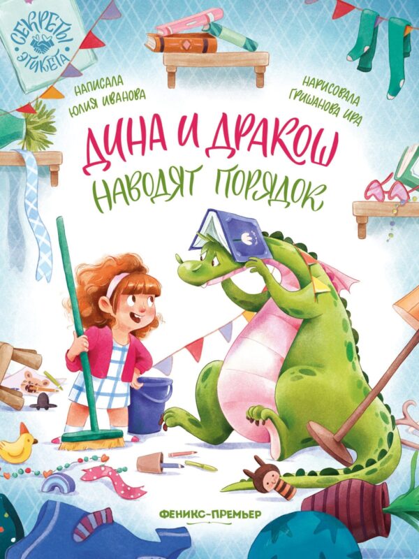 Дина и Дракош наводят порядок
