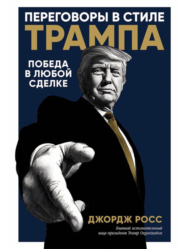 Переговоры в стиле Трампа