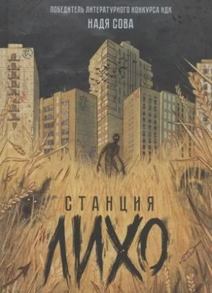 Станция Лихо