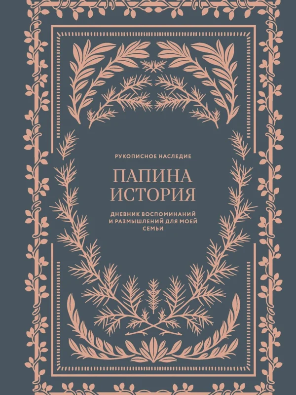 Папина история