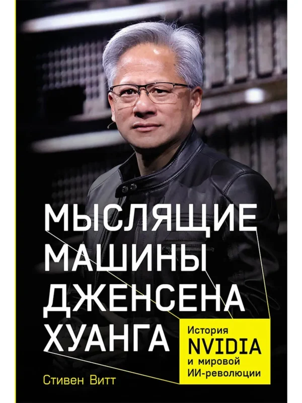 Мыслящие машины Дженсена Хуанга