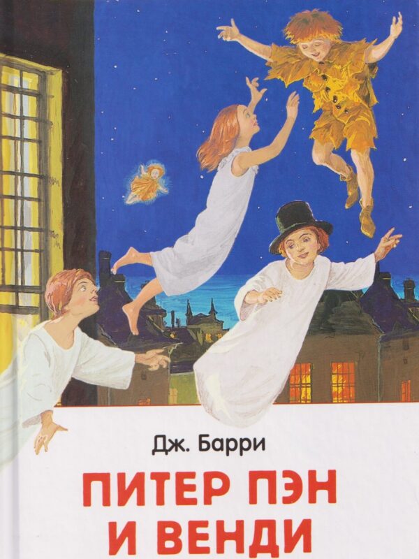 Барри Дж. Питер Пэн и Венди (нов).