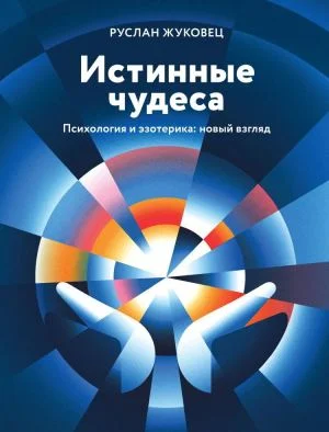 Истинные чудеса. Психология и эзотерика: новый взгляд.