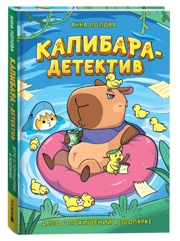 Попова А. Капибара-детектив. Дело о похищении в зоопарке