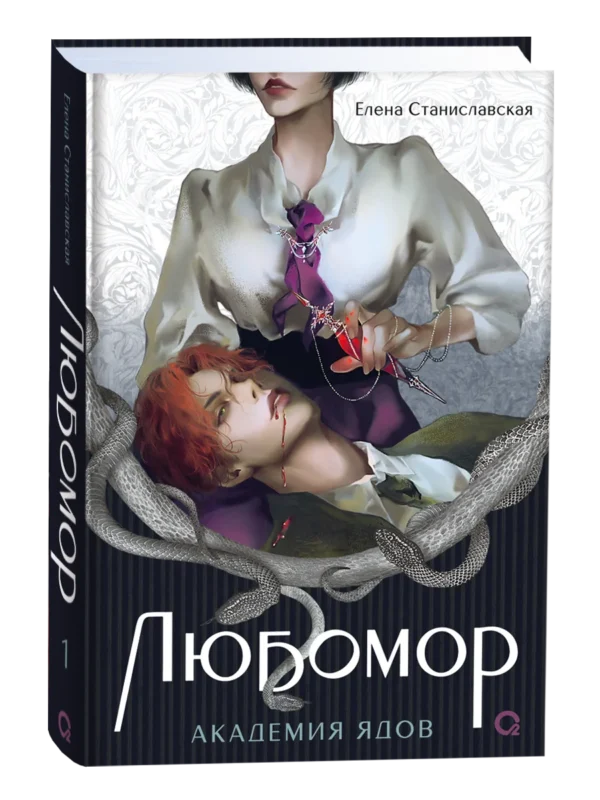 Любомор. 1. Академия ядов