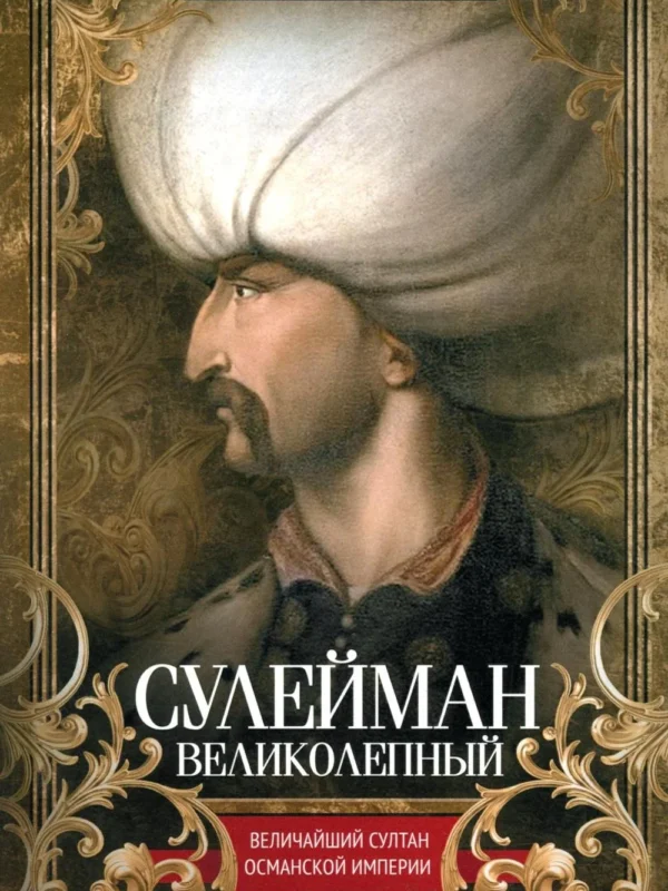 Сулейман Великолепный. Величайший султан Османской империи
