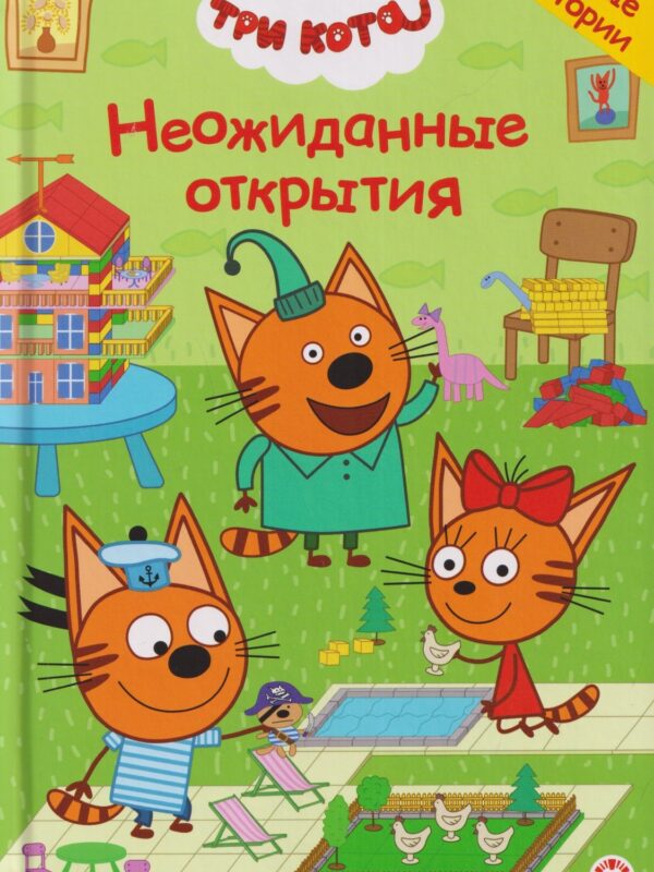 Три кота. Неожиданные открытия. Чудесные истории