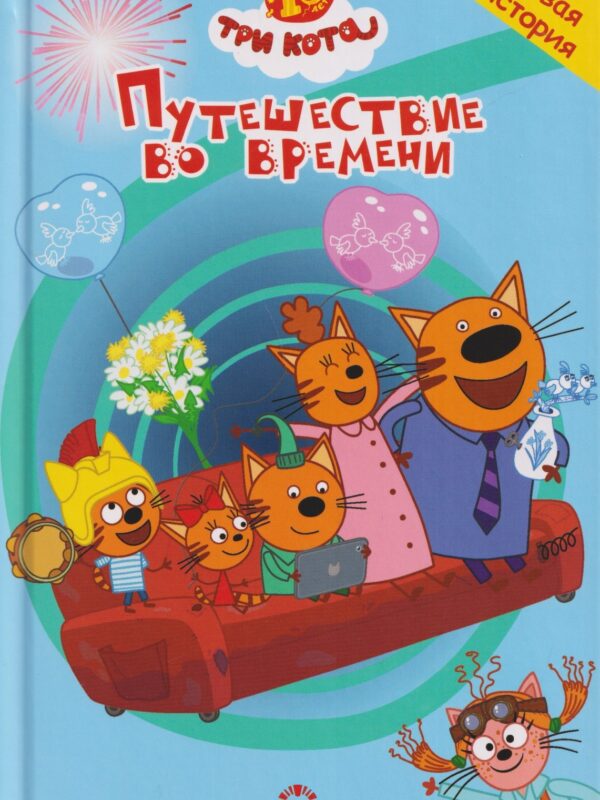 Три кота. Путешествие во времени. Чудесные истории