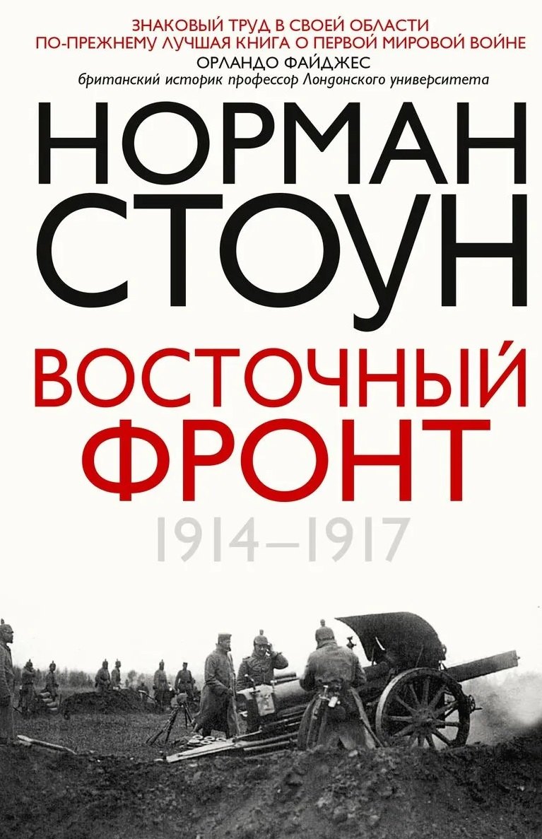 Восточный фронт. 1914—1917