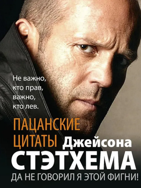 Пацанские цитаты Джейсона Стэтхема. Да не говорил я этой фигни!
